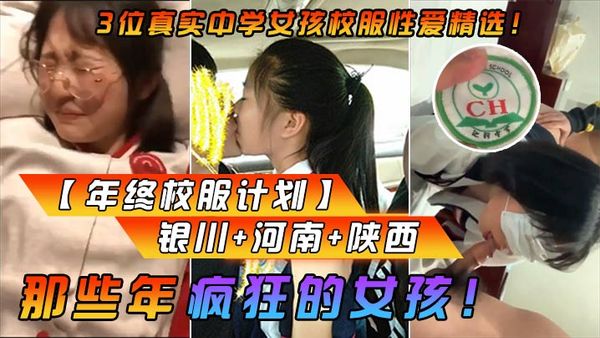 那些年疯狂的女孩！3位真实中学女孩校服性爱精选！银川-河南-陕西