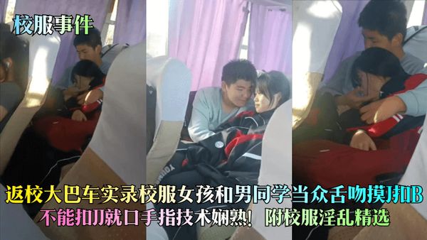 实录校服女孩大巴事件