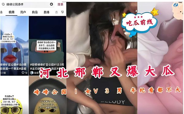 吃瓜前线，河北邢郸又爆大瓜，牛华公园1女V3男，年纪都不大