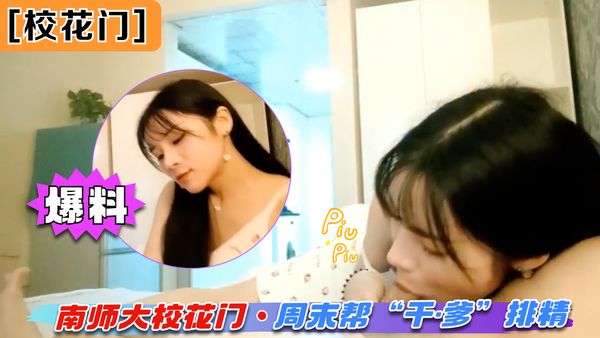 南师大校花门周末帮“干·爹”排精