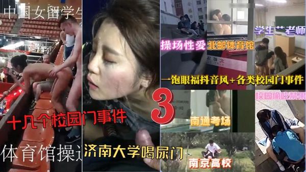 十几个校园大事件-