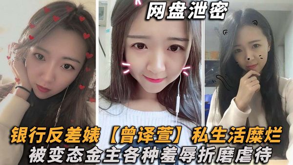 网盘泄密理财销售反差婊【曾译萱】私生活糜烂，重毛黑木耳被变态金主各种羞辱折磨虐待！