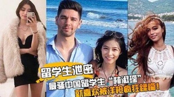 留学生泄密最骚中国留学生“林淑瑶”校园疯传