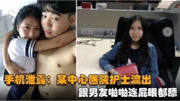 手机泄露：某中心医院护士流出跟男友啪啪连屁眼都舔