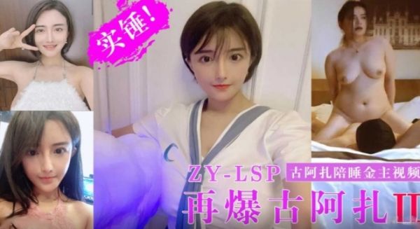 最新爆料﹣古阿扎陪睡金主爸爸视频，实锤！