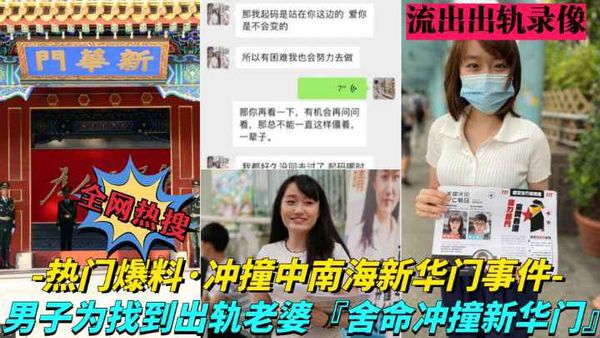 凌晨疯传大瓜！中南海新华门冲撞事件中南海年轻女高管出轨男同事，老公拿到证据后深夜驾车直撞新华门