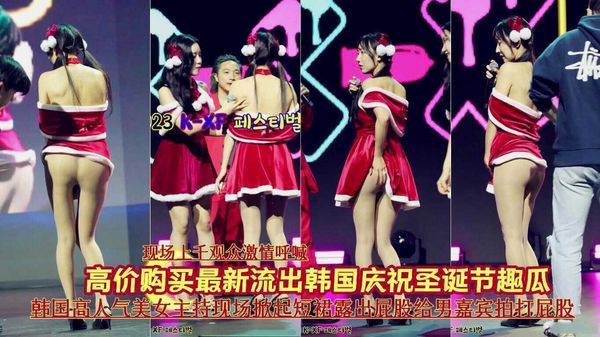 最新吃瓜韩国庆祝圣诞人气女主持掀裙露出屁股给男嘉宾打