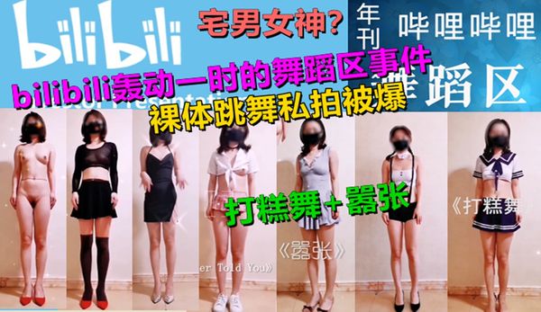 bilibili轰动一时的舞蹈区裸舞门事件！小妹子裸舞博人眼球