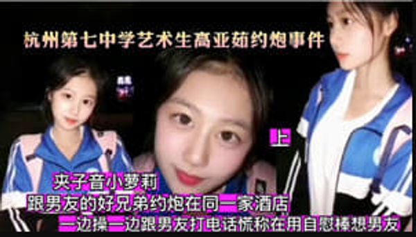 高中艺术生约炮事件约男朋友好兄弟一起酒店做爱附大量生活照声音超甜沙发后入呻吟声棒极了