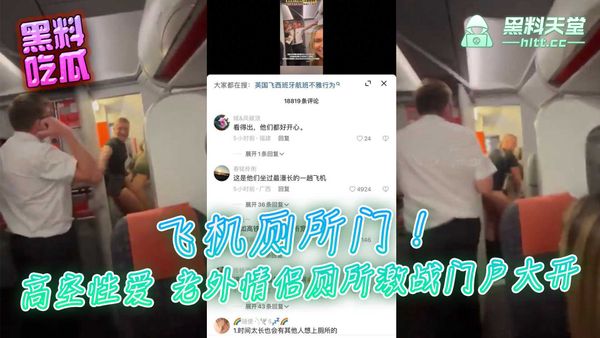 飞机厕所门！高空性爱影片疯传，老外情侣厕所激战门户大开
