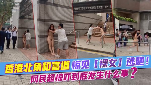 香港北角和富道惊见【裸女】逃跑!网民超惊吓到底发生什么事？