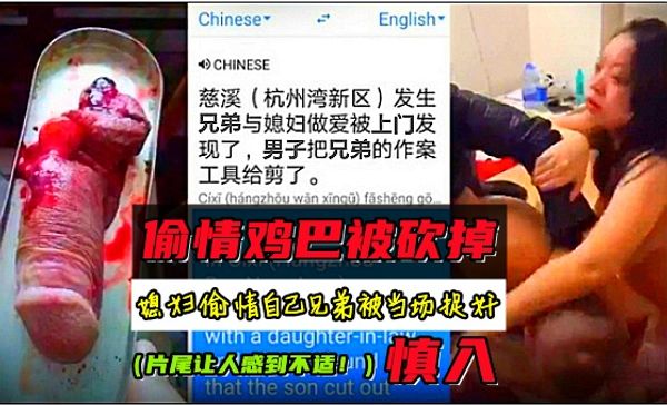 捉奸被剁掉鸡巴！杭州捉奸门惨案曝光！媳妇偷情兄弟捉奸在床暴打剪掉兄弟鸡巴