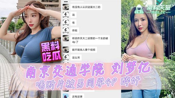南京交通学院在校大学生「刘梦亿」喝断片被男同学4P醉奸，视频在学校广为流传