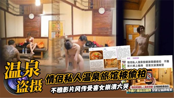 宾馆盗摄情侣私人温泉旅馆被工作人员暗藏摄像头偷拍传网络,受害女崩溃大哭