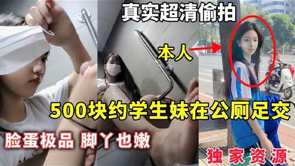 独家资源500块约学生妹在公厕足交_脸蛋极品脚丫也嫩_真实超清偷拍_足交
