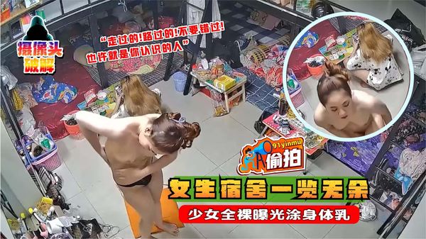女生宿舍一览无余，少女全裸曝光涂身体乳