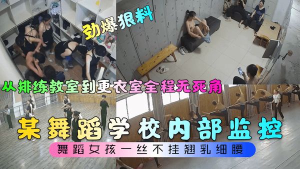 某舞蹈学校内部监控！从排练教室到更衣室全程无死角