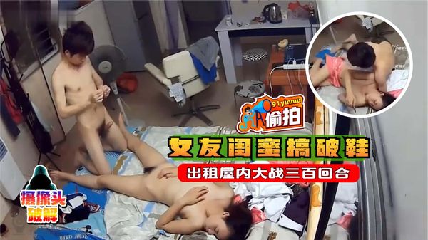 监控曝光女友闺蜜搞破鞋，出租屋内大战三百回合