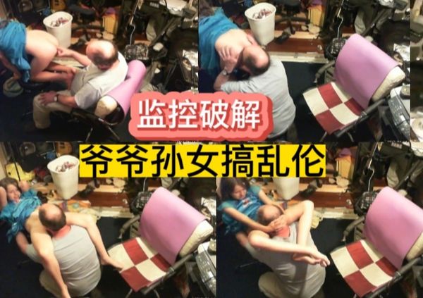 监控破解，爷爷孙女搞乱伦