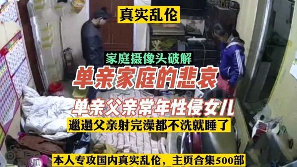 家庭摄像头破解，单亲父亲长期性侵女儿