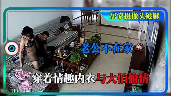 家庭摄像头偷窥！老公在在家骚逼和大伯玩！