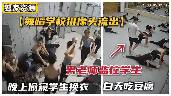 山东舞蹈学校换衣间长期被男老师窥视，脱衣后各个极品