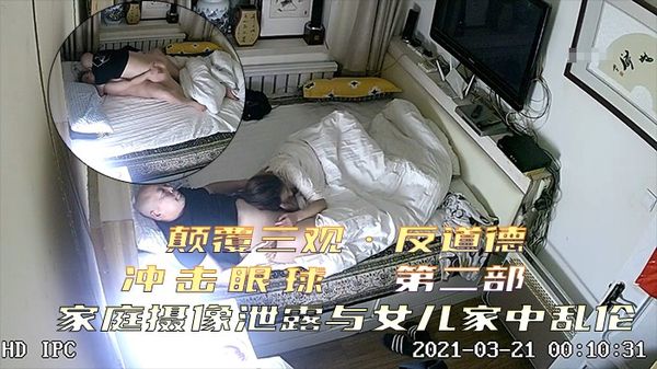 ②【颠覆三观•反道德】冲击眼球家庭摄像泄露•第二部•光头爸爸与女儿家中乱伦！