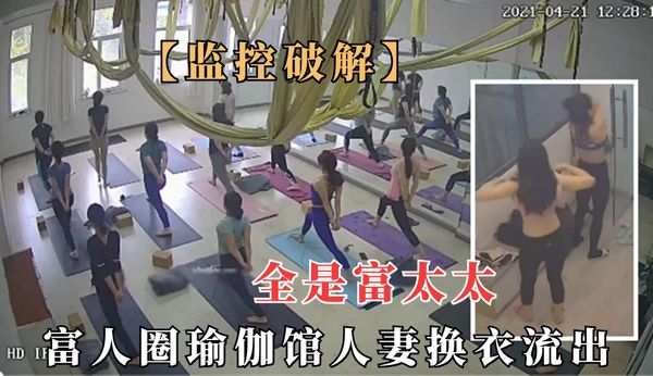 高级瑜伽馆极品人妻换衣间全裸流出，不少性感身材富太太