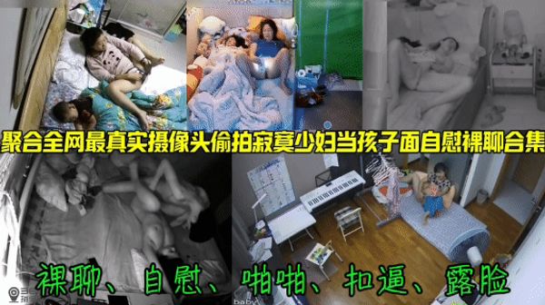 真实破解卧室监控摄像头曝光少妇淫妻欲求不满孩子睡着了偷偷扣逼自慰甚至和网友裸聊掰开逼给网友看！