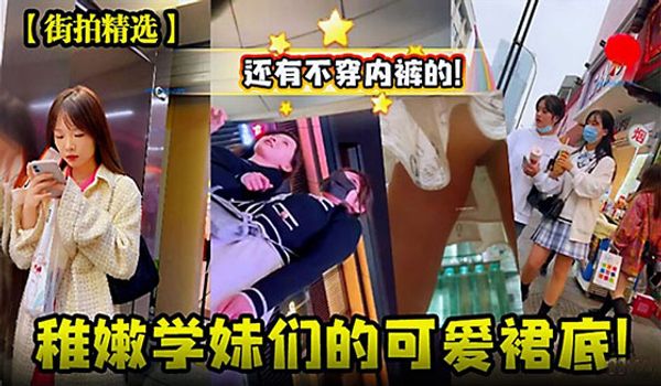 稚嫩学妹们的可爱裙底，还有不穿内裤的