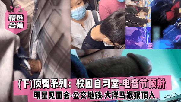 精选合集下顶臀系列：校园