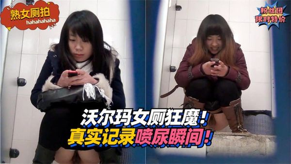 沃尔玛女厕狂魔！真实记录熟女喷尿瞬间！!