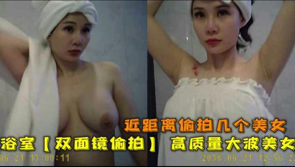 浴室【双面镜偷拍】高质量双面大波美女洗澡换衣服