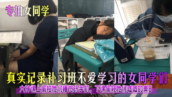 真实记录补习班不爱学习的女同学们！