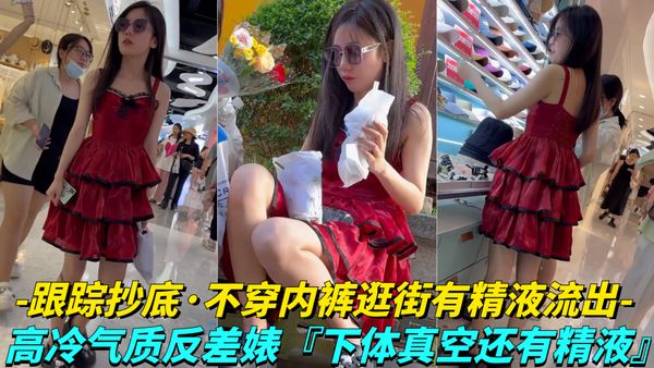 极品学生妹无内贴B拍摄！白色液体流出！