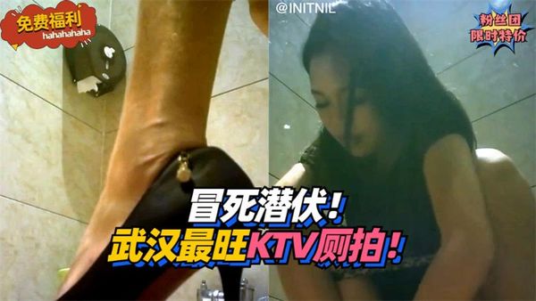 冒死潜伏！武汉最旺KTV厕拍！!