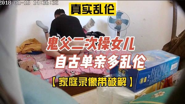 阳市超市老板二次操女儿家庭录像带遭破解流出