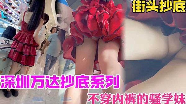 深圳万达抄底系列 不穿内裤的骚学妹