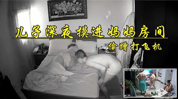 10-12【实录】儿子深夜摸金老妈房间，拿着JB蹭肥臀