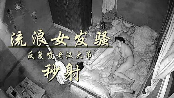 10-12②拾荒老头艳福不浅，流浪女还会口？秒死笑死