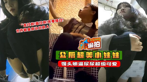 公共厕所超美的小妹妹，馒头嫩逼尿尿超级可爱