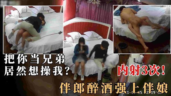 2/2【监控破解】伴郎喝醉把闺蜜伴娘骗上房，强上内射3次！毁三观对白