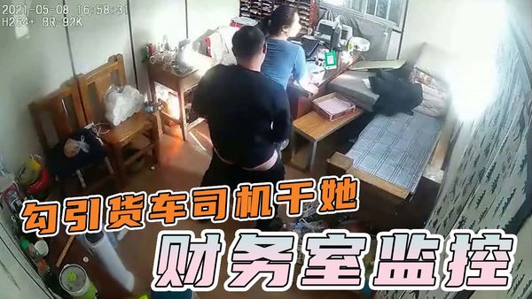 办公监控-公司财务发疯似得勾引来结账得货车司机操她！