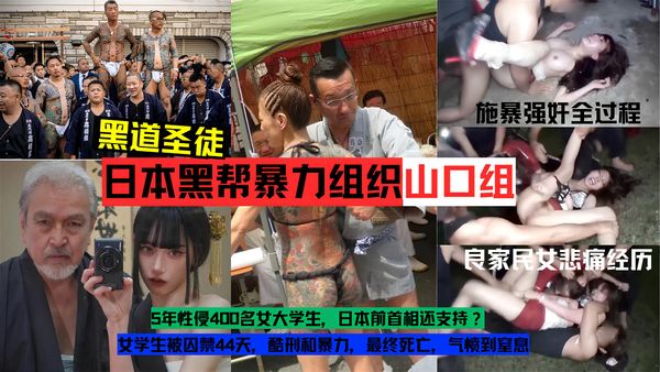 日本黑帮暴力组织【山口组】施暴强奸良家民女实录全过程