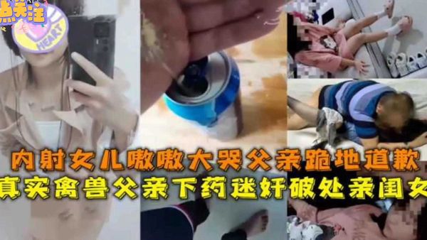 内射女儿嗷嗷大哭，父亲跪地道歉