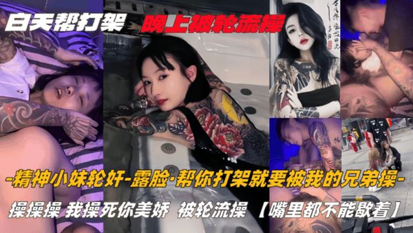 帮精神小妹打一架，被多个社会混混轮草