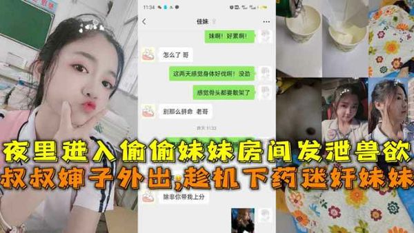 叔叔婶子外出趁机下药迷奸妹妹夜里进入偷偷妹妹房间发泄兽欲