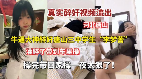 真实醉酒唐山三中学生妹