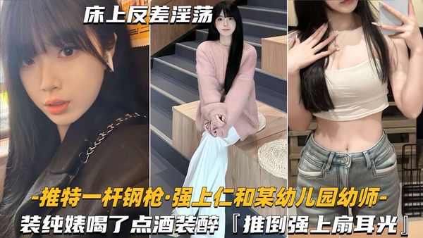 装纯婊喝了点酒装醉，推倒强上主动求扇耳光