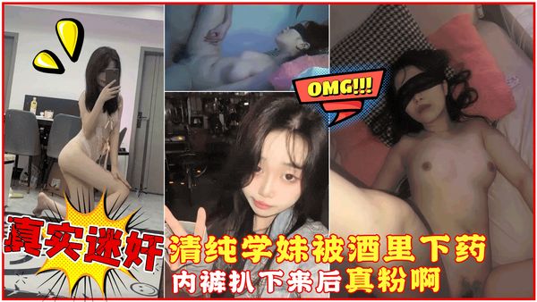 微信附近人认识的清纯大一学妹，精心计划酒里下药，内裤扒下来后把我惊呆了，真粉啊